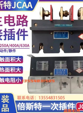 倍斯特JCAA抽屉柜一次接插件 125A/250A/400A/630A主电路动静触头