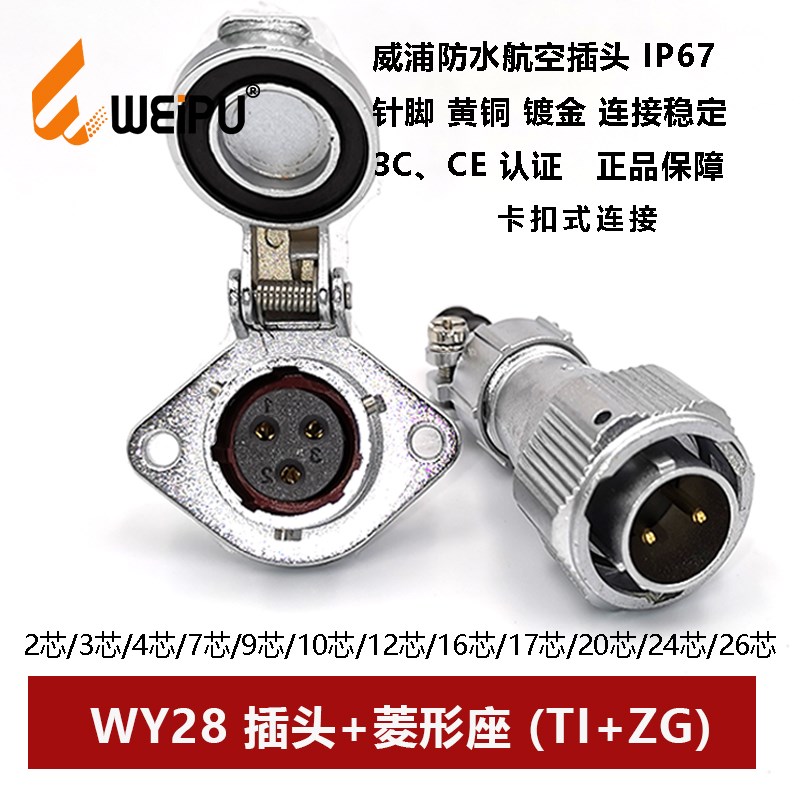 防水航空插头菱形母座WY28TI+ZG-2-3-4-7-10-12-16-17-20-24P26芯