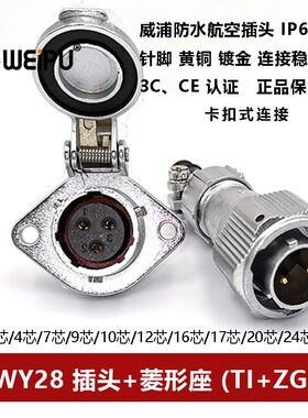 防水航空插头菱形母座WY28TI+ZG-2-3-4-7-10-12-16-17-20-24P26芯