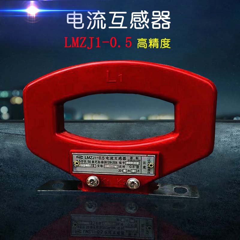 电流互感器LMZJ1-0.5  800/5 1000/5  1500/5  2000/5A三相0.5级