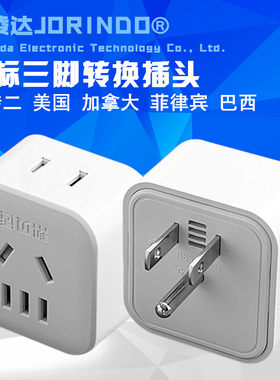 美标一圆两扁脚转换插头商务出行扩展插座一转二新国标防触电插座