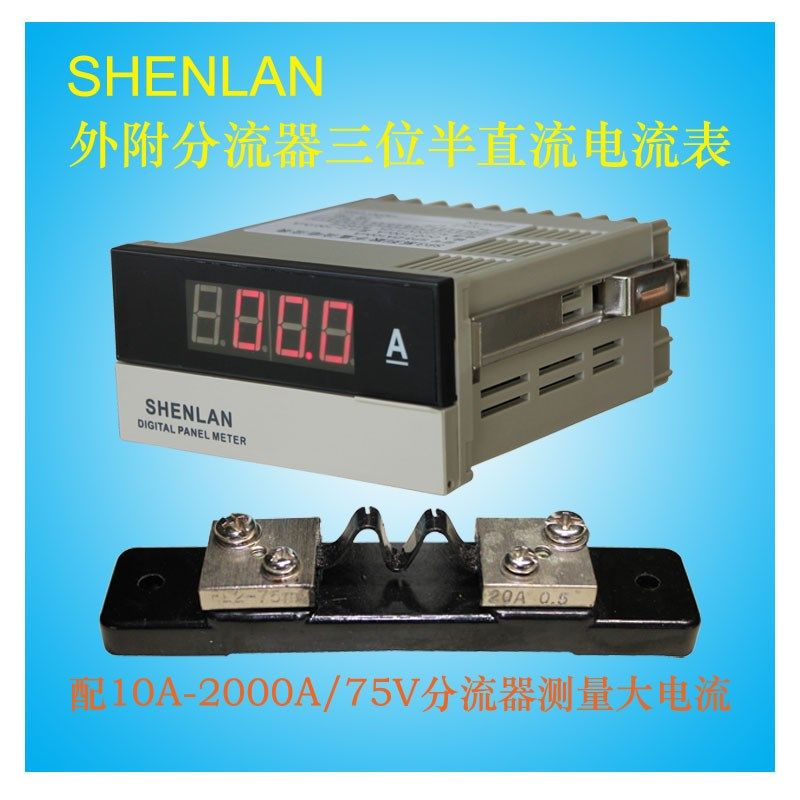 外附分流器FL-2大电流测量3位半直流电流表DC15A30A50A2000A/75mV