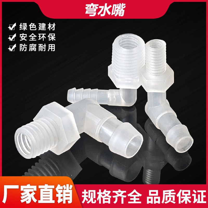 PP外丝直接弯头外牙宝塔接头123456789软管胶管实验塑料接头配件