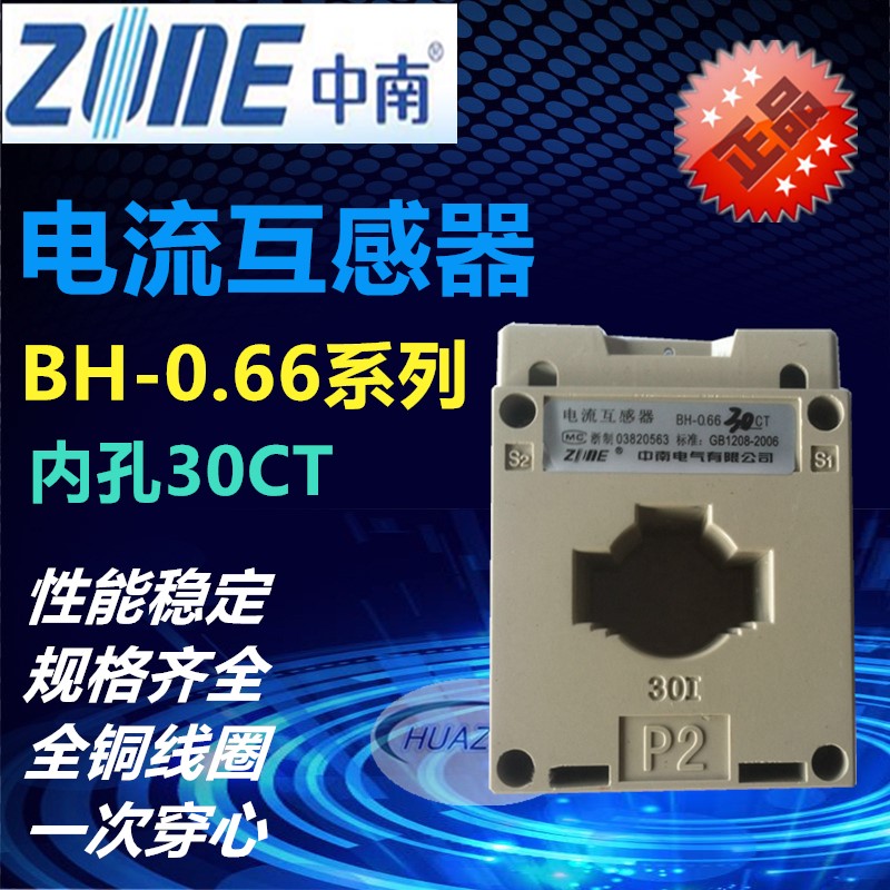 直销中南电流互感器BH-0.66-30CT内径30mm0.5级LMK-0.66穿心数1匝