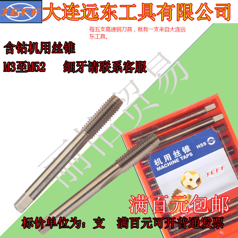 大连远东含钴机用丝锥M3/M4/M5/M6/M8/M10/M12/M14----M20