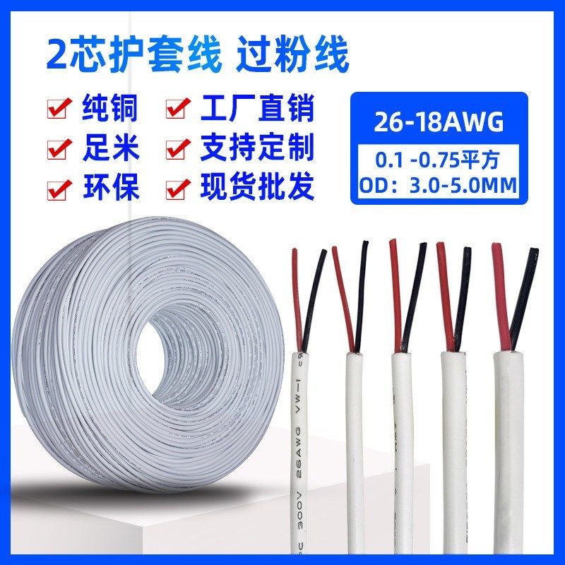 2464-28/26/24/22/20/18/16AWG-2C白色纯铜线 控制信号2芯电源线