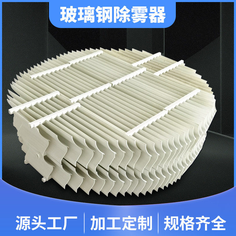 玻璃纤维除雾器PP除沫器脱硫塔喷淋塔S型带钩折流板丝网屋脊除雾,鲜花速递/花卉仿真/绿植园艺,洒水/浇水壶,淘宝优惠券,粉丝福利购,淘宝优惠卷