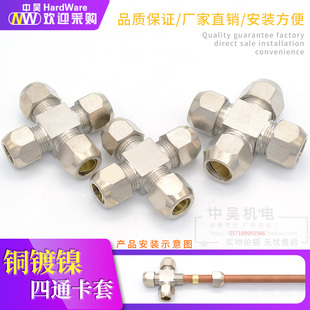 12MM接铜管硬管接头 铜镀镍卡套四通十型卡套四通接头4