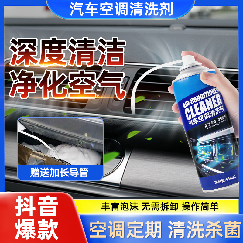 汽车空调清洗剂免拆蒸发器管道内部清洗剂出风口杀菌去异味清洁剂