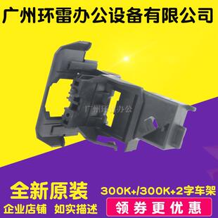 适用EPSONLQ300K+2/305KT/300K+II/LQ300K+字车架笔架小车架头架