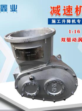 施工升降机齿轮减速机1:16CASK人货电梯两驱传动涡轮减速机