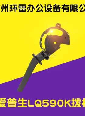 适用爱普生LQ2090/21901600KIIIH/1600K3H/590K拨纸杆拨杆调节杆