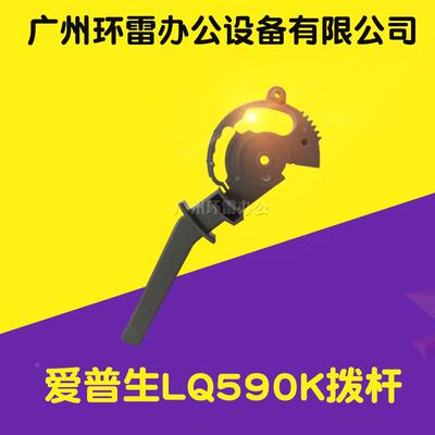 适用爱普生LQ2090/21901600KIIIH/1600K3H/590K拨纸杆拨杆调节杆