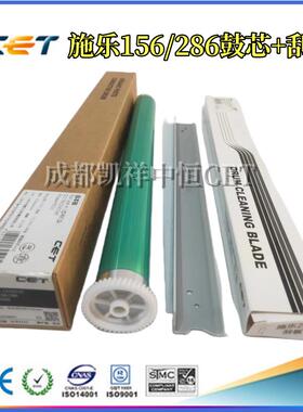 中恒CET适用施乐 DC156 186 236 286 2005 5500 5550鼓芯 刮板