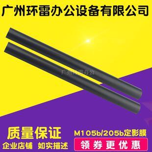 M205b 适用全新 P105b 105b P205定影加热膜 富士施乐m205b定影膜