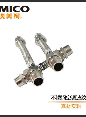 埃美柯668B空调专用不锈钢波纹管DN15 4分水管活接各种长度专卖店