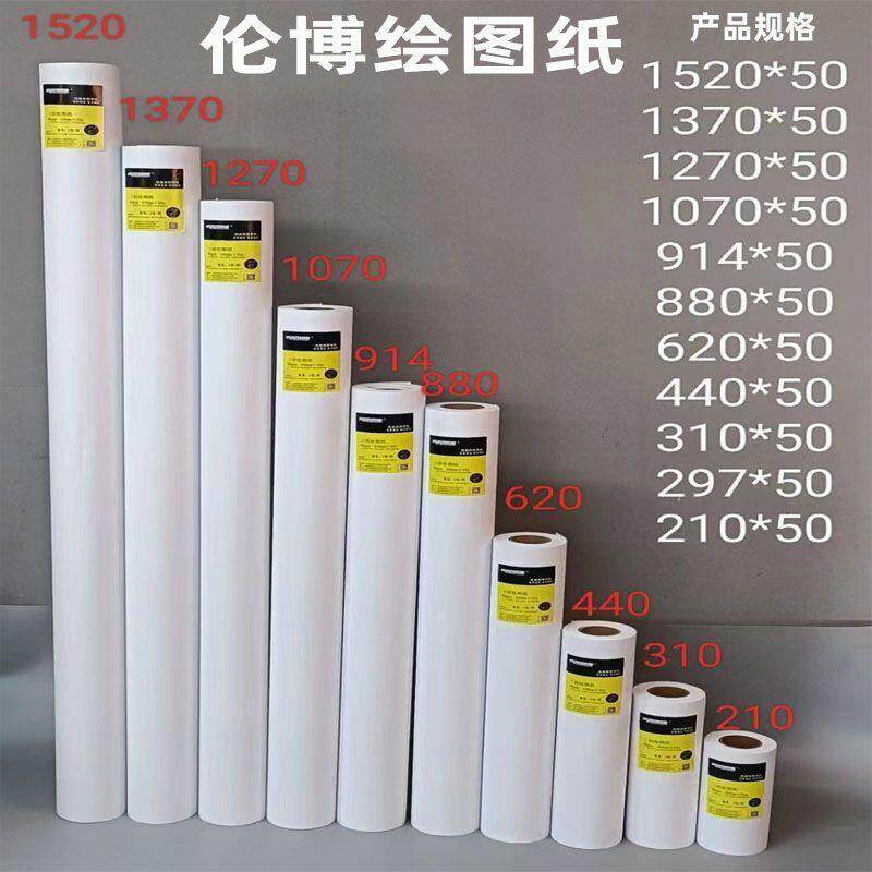 伦博80g 50米绘图纸CAD打印纸白图纸绘图仪A0A1A2A3全厂家直销