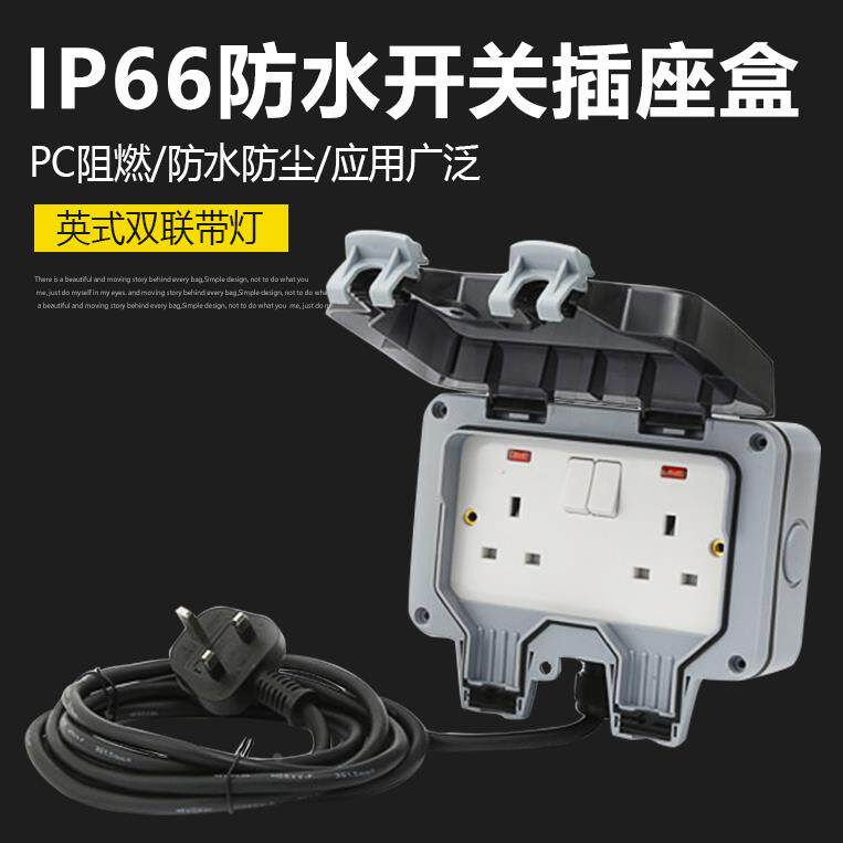 IP66户外防水插座盒英式英规双联带指示灯防雨充电插排防溅盒