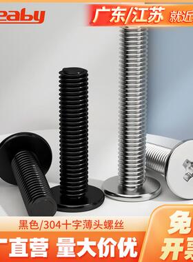304不锈钢十字扁平头螺丝钉薄头大平头螺钉CM黑色电脑螺丝M2M3-M6
