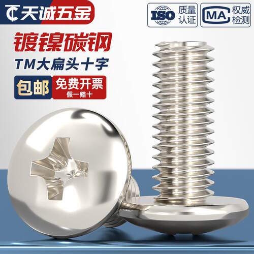 TM 镀镍十字大扁头螺丝蘑菇头机螺钉圆头伞头螺栓MM2M2.5M3M4M5M6