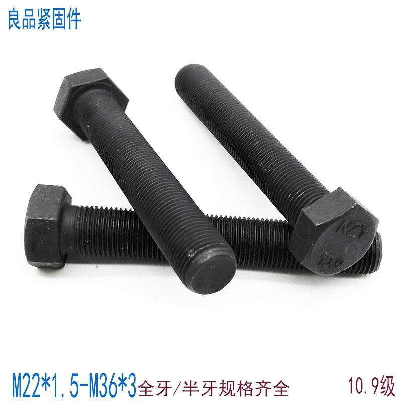 M22M24M27M30M33M36*1.5x2x3 10.9级细牙全牙外六角螺丝螺栓螺杆