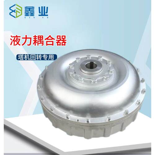 YOX250A塔机配件液力耦合器塔吊回转机构偶合器输入38输出35