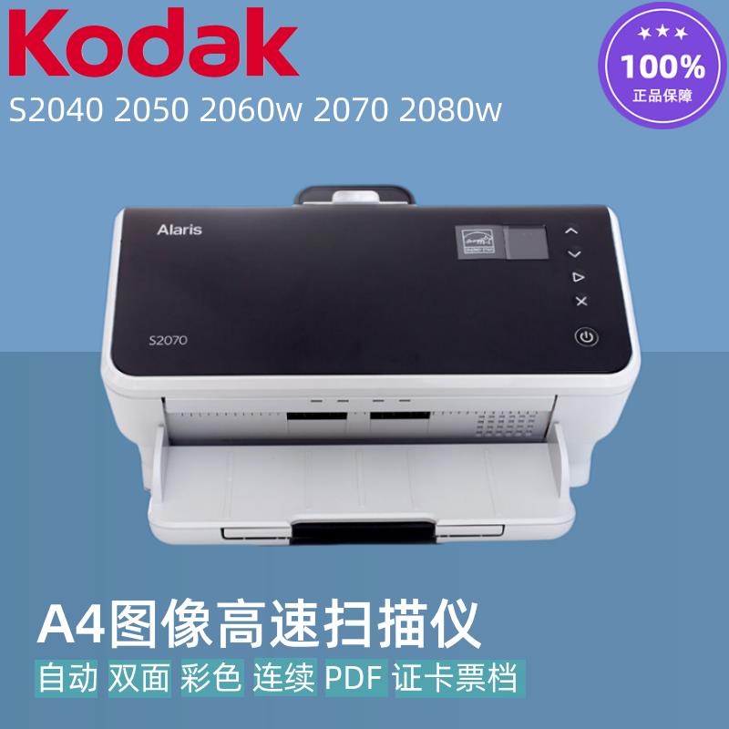 柯达S2040 2050 2060w 2070 2080w扫描仪 A4双面网络自动连续馈纸