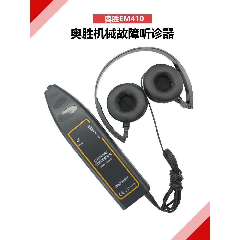 奥胜EM410轴承工业听诊器汽车电子音诊器听音杆机械设备故障听诊