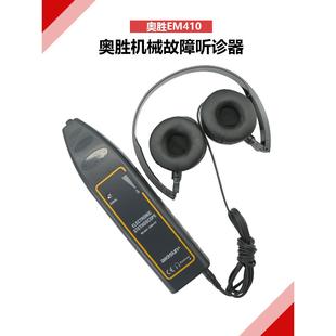 奥胜EM410轴承工业听诊器汽车电子音诊器听音杆机械设备故障听诊