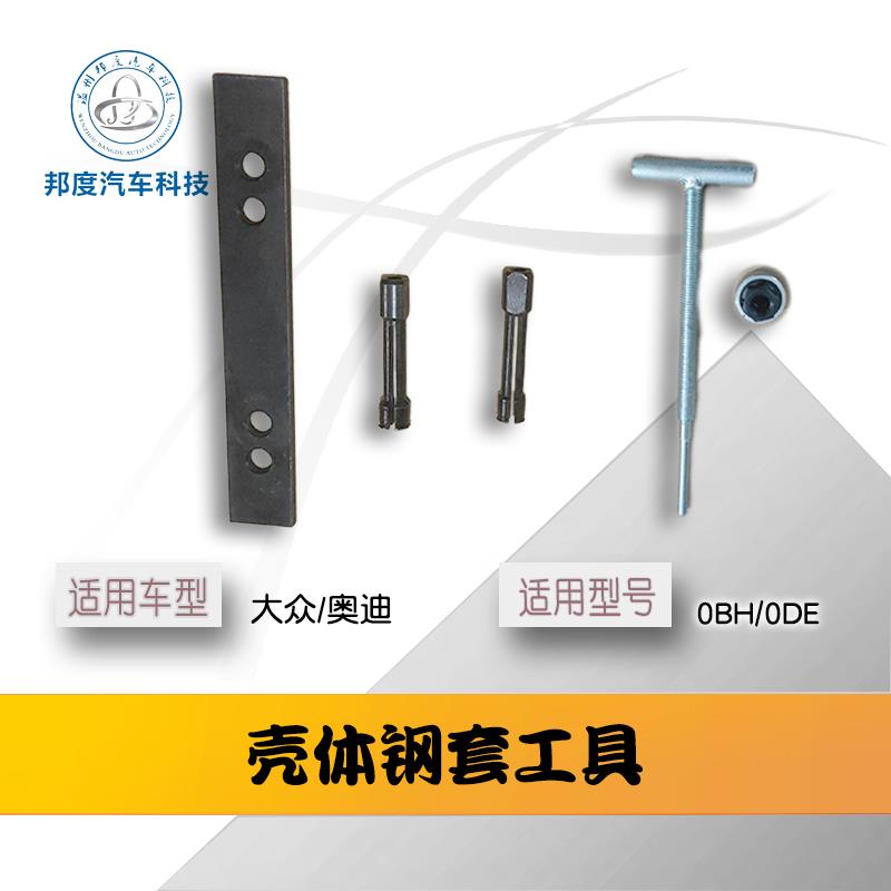 大众奥迪双离合换壳OBH工具钢套倒档拨叉壳体工具ODE/ODW奥迪