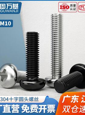 304不锈钢十字圆头螺丝机螺钉黑色盘头螺栓插座加长螺钉M2M3M4M10