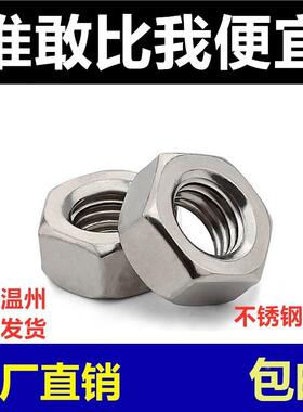 304不锈钢螺母六角螺帽螺丝帽M1M2M3M4M5M6M8M10M12M14M16-M27