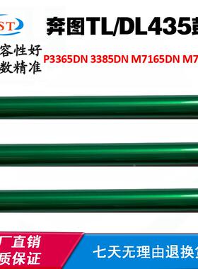 适用奔图DL-435鼓芯3385DN P3365DN M7165DN M7185DN感光鼓 单鼓