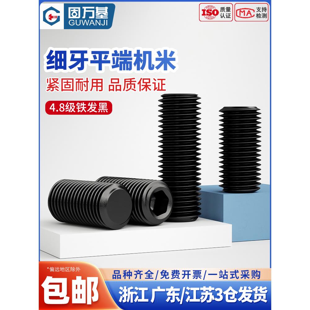 4.8级细牙紧定螺钉无头内六角螺丝平端机米顶丝M8M10M12*1m14M16
