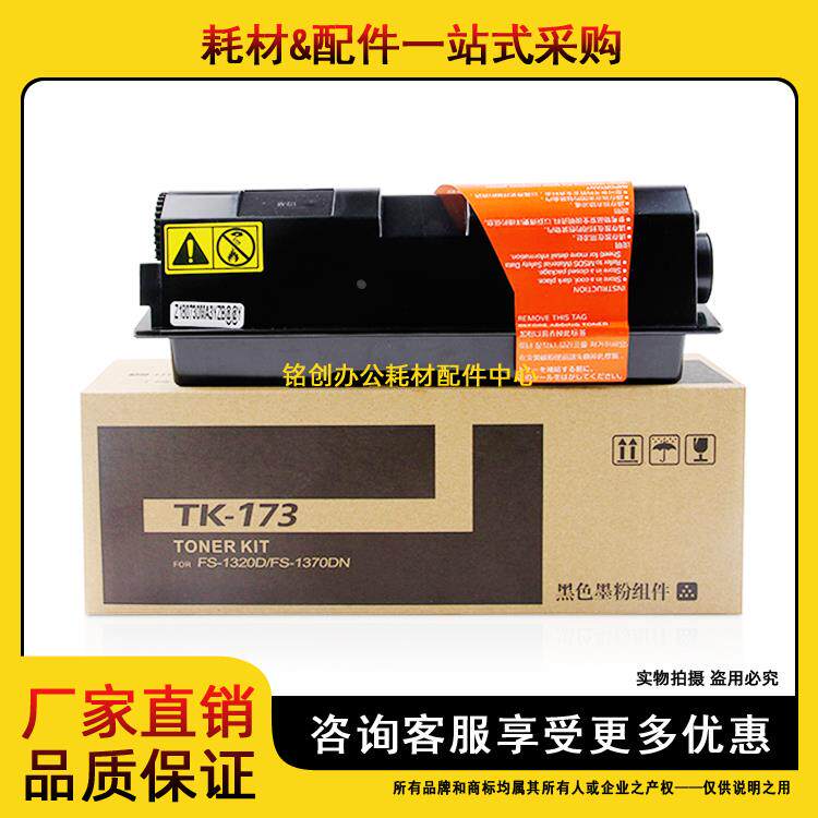 适用 京瓷TK-173粉盒 FS 1320 1370D P2135d P2135dn 碳粉 墨粉盒