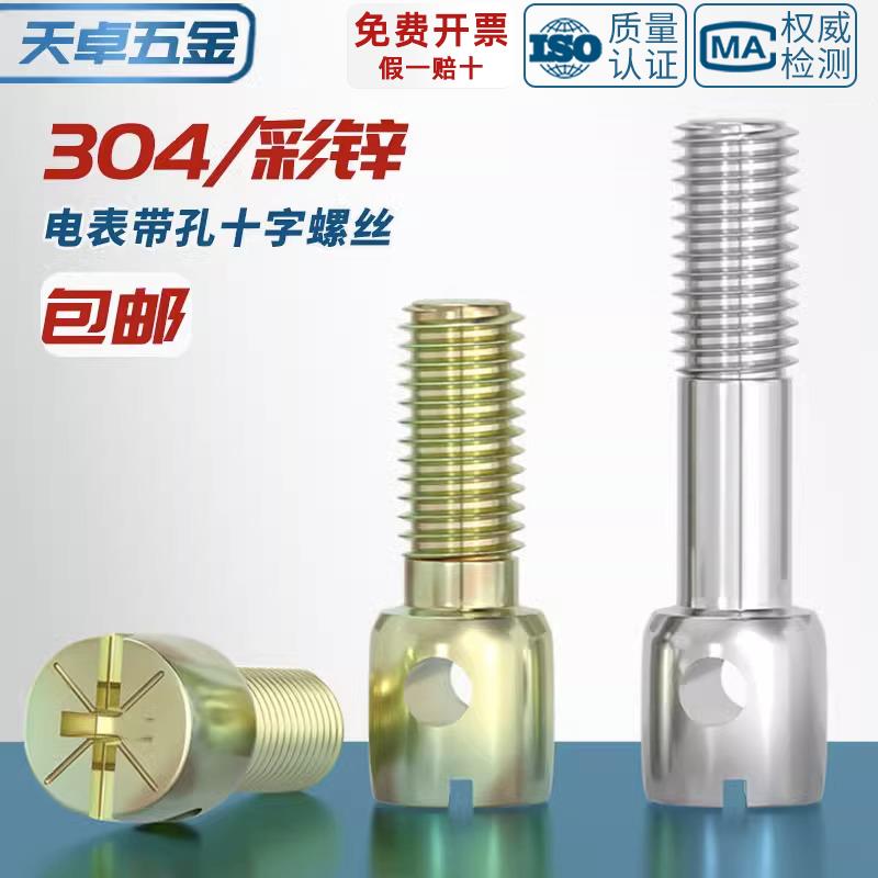 304不锈钢/铁镀彩锌碳钢铅封螺丝钉电表封表带孔十字螺栓M3M4M5M6
