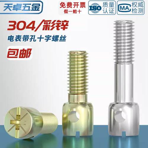 304不锈钢/铁镀彩锌碳钢铅封螺丝钉电表封表带孔十字螺栓M3M4M5M6