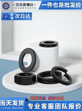 8.8级黑色高强度六角螺母螺帽含平垫片弹垫圈M3M4M5M6M8M10M18M20