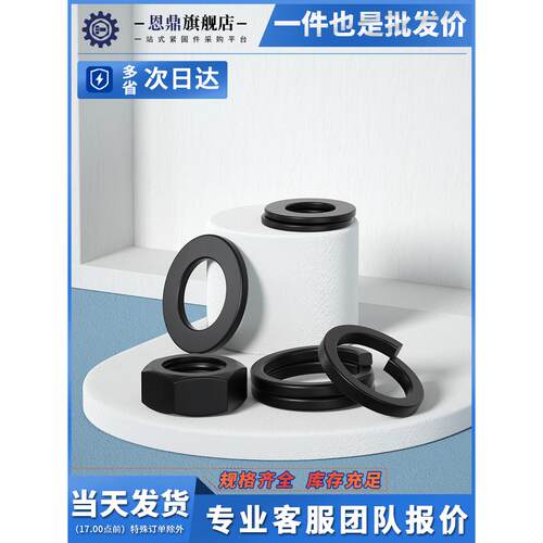 8.8级黑色高强度六角螺母螺帽含平垫片弹垫圈M3M4M5M6M8M10M18M20