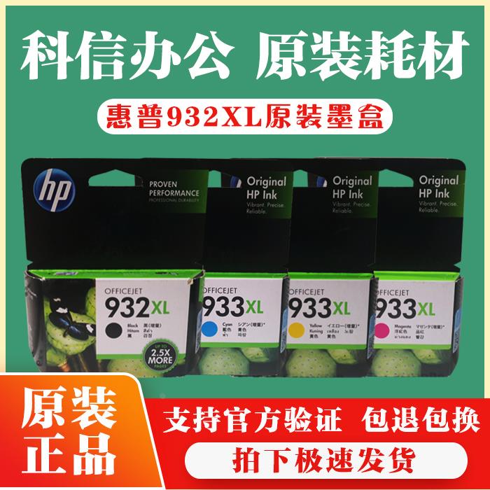 原装惠普/HP932墨盒HP932 933 XL7510 7612打印机黑彩墨盒大容量