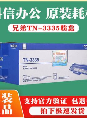 原装兄弟TN3335粉盒3385墨盒HL5450硒鼓HL5440/6180DNW/MFC8510DN