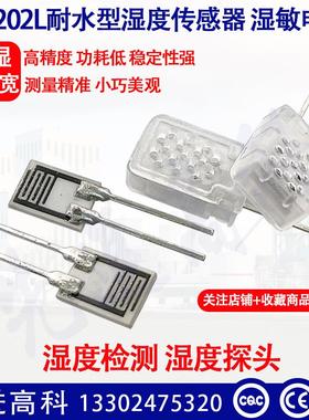 HR202S湿敏电阻 耐水型湿度传感器HR202L湿度模块中心阻值23/31