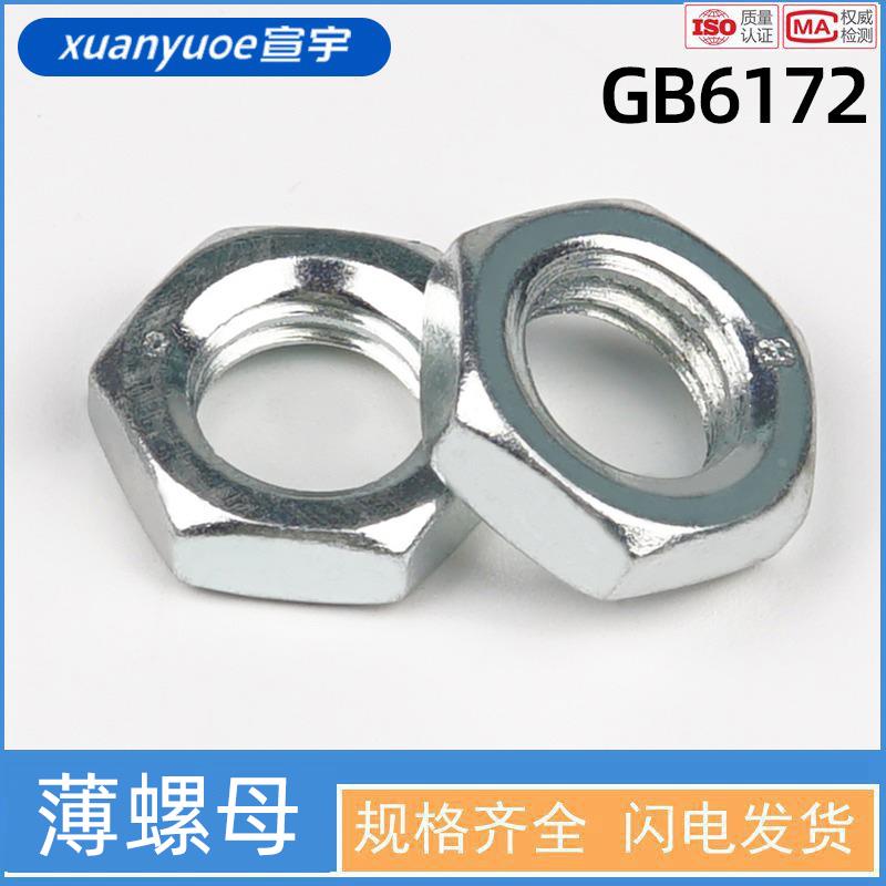 8级镀锌六角薄螺母GB6172碳钢蓝白锌薄型螺帽扁螺母M8M10M12-M64