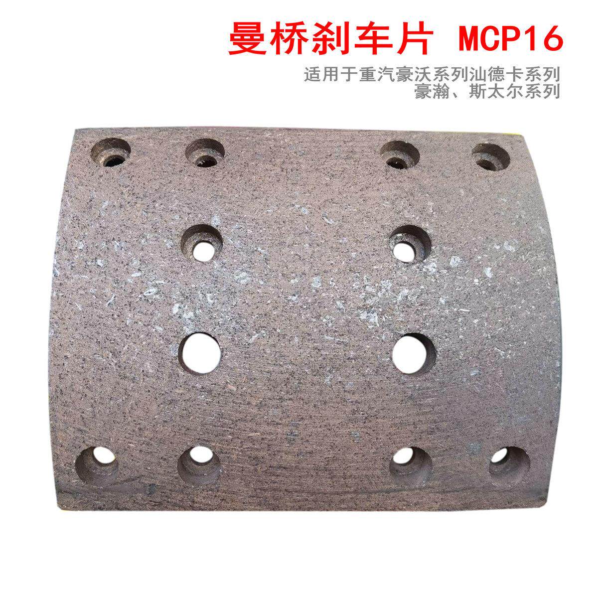 适用于重汽豪沃T7H汕德卡曼桥刹车片MCP16斯太尔豪瀚制动器摩擦片