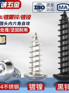 8.8级黑色/镀镍/304不锈钢圆头内六角自攻螺丝高强度圆杯盘头螺钉