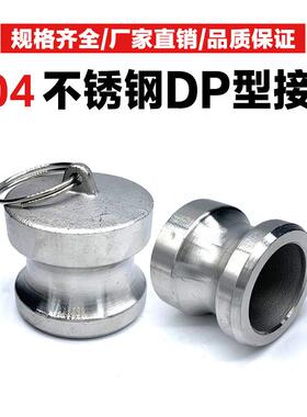 304不锈钢快速接头DP型 油管内塞阳堵盖 油罐车快装堵头25 40 50