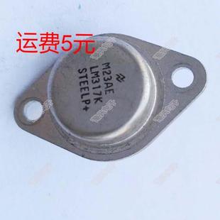 LM317 LM317K 进口拆机件原装原字 金封管 铁壳管 铁帽