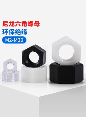尼龙六角螺母黑白色塑料螺帽透明绝缘塑胶螺丝帽大全M2M3M4M5-M20
