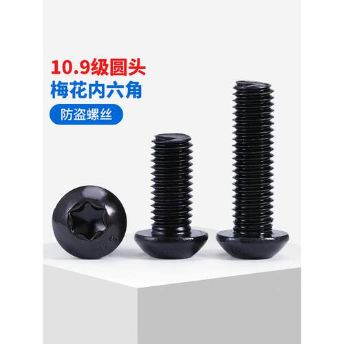 10.9级高强度梅花孔防盗螺丝钉圆头盘头内六角螺栓M3M4M5M6M8M10