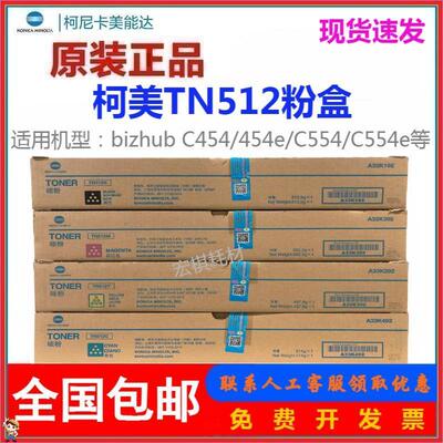 原装 柯尼卡 美能达TN512粉盒 柯美正品 C454 C554墨粉 碳粉 粉盒